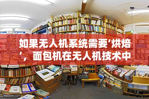 如果无人机系统需要‘烘焙’，面包机在无人机技术中的非传统应用？