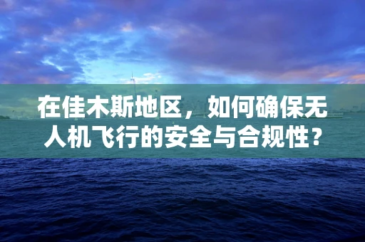 在佳木斯地区，如何确保无人机飞行的安全与合规性？