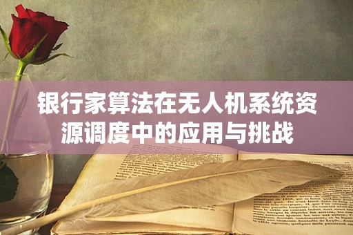 银行家算法在无人机系统资源调度中的应用与挑战