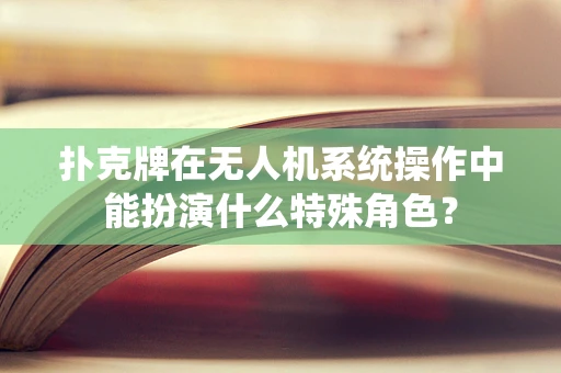 扑克牌在无人机系统操作中能扮演什么特殊角色？