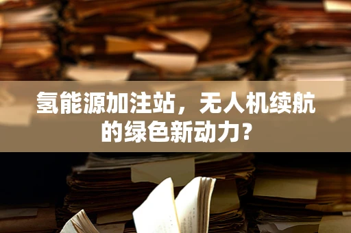 氢能源加注站，无人机续航的绿色新动力？