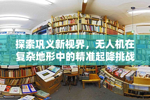 探索巩义新视界，无人机在复杂地形中的精准起降挑战