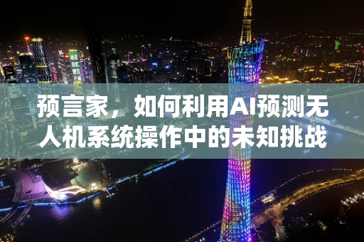预言家，如何利用AI预测无人机系统操作中的未知挑战？